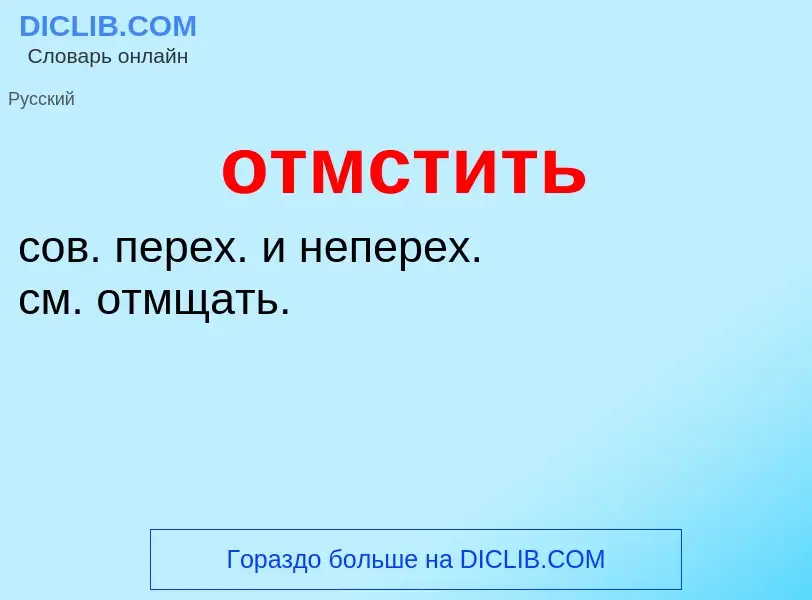 Что такое отмстить - определение