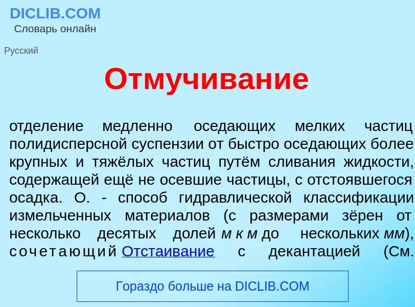 What is Отм<font color="red">у</font>чивание - definition