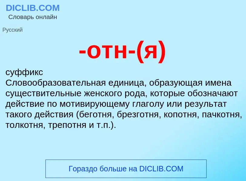 Что такое -отн-(я) - определение