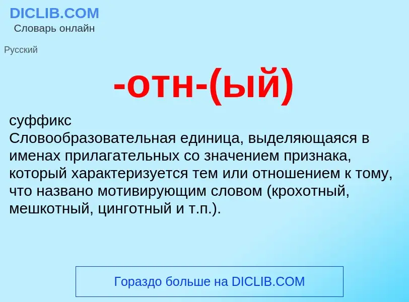 Что такое -отн-(ый) - определение