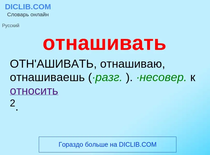 Что такое отнашивать - определение