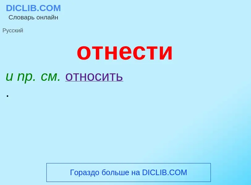 What is отнести - meaning and definition