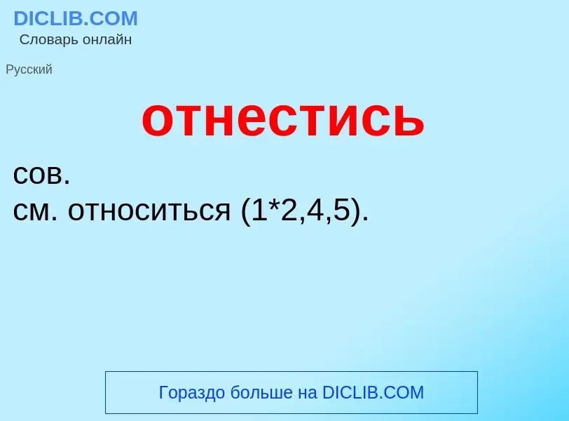 What is отнестись - meaning and definition