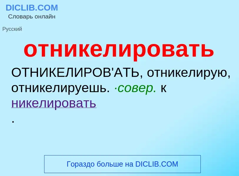 Τι είναι отникелировать - ορισμός