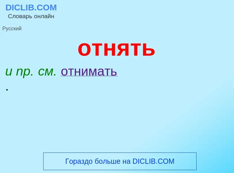 Что такое отнять - определение