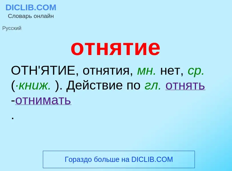 Τι είναι отнятие - ορισμός