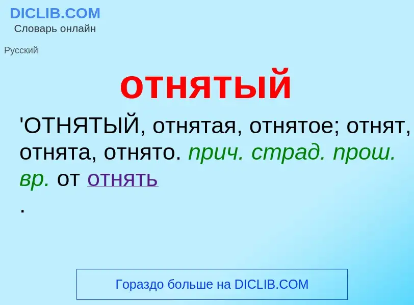 Что такое отнятый - определение