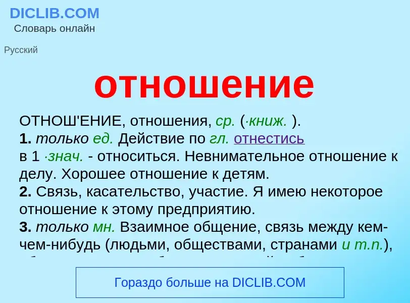 What is отношение - meaning and definition