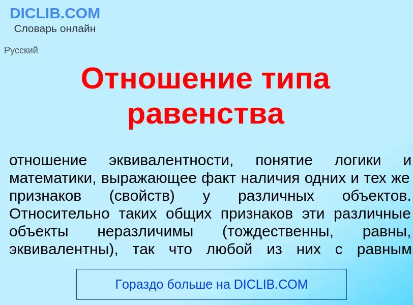 Wat is Отнош<font color="red">е</font>ние т<font color="red">и</font>па р<font color="red">а</font>в