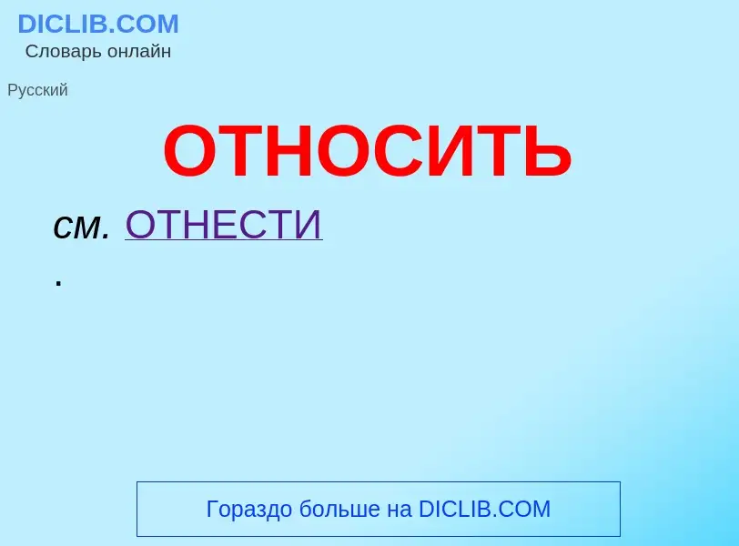 What is ОТНОСИТЬ - meaning and definition