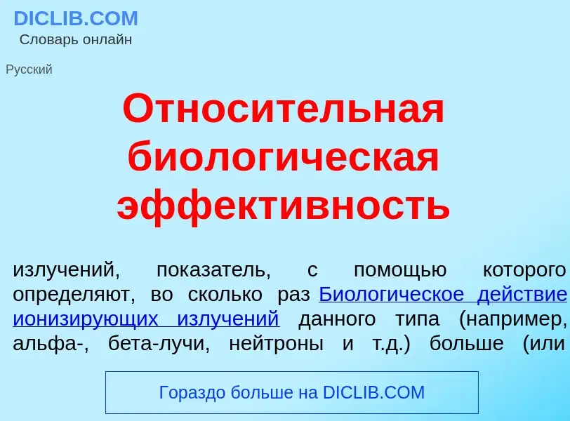 Что такое Относ<font color="red">и</font>тельная биолог<font color="red">и</font>ческая эффект<font 