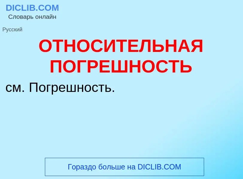 O que é ОТНОСИТЕЛЬНАЯ ПОГРЕШНОСТЬ - definição, significado, conceito