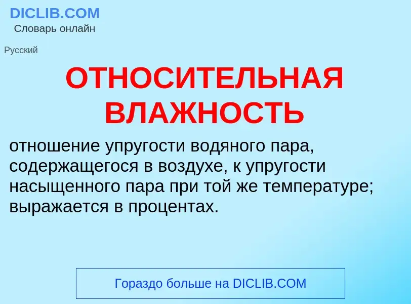 Τι είναι ОТНОСИТЕЛЬНАЯ ВЛАЖНОСТЬ - ορισμός