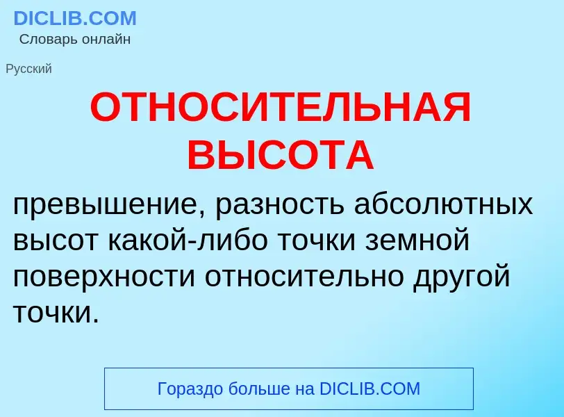 O que é ОТНОСИТЕЛЬНАЯ ВЫСОТА - definição, significado, conceito