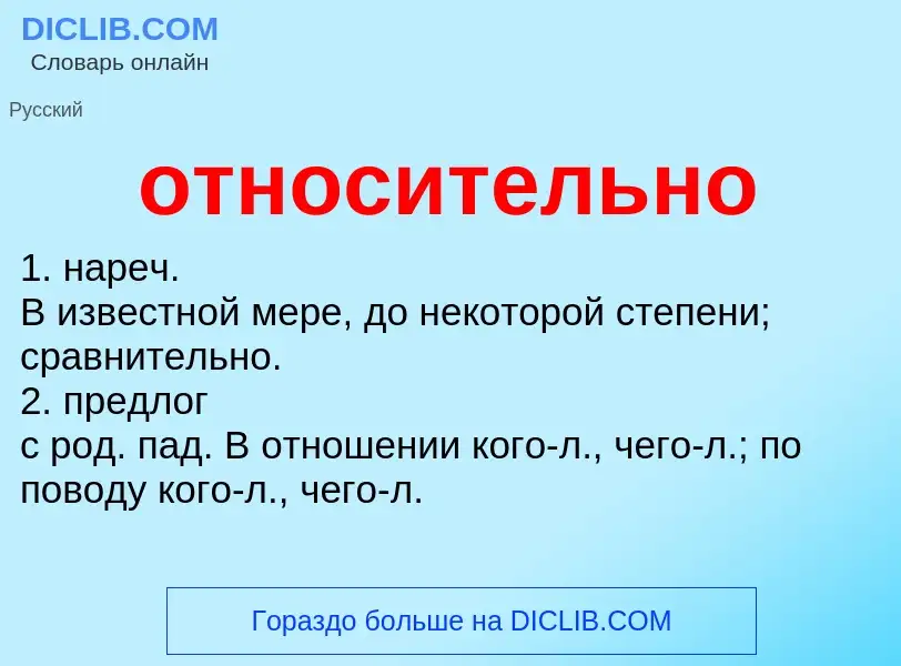 Что такое относительно - определение