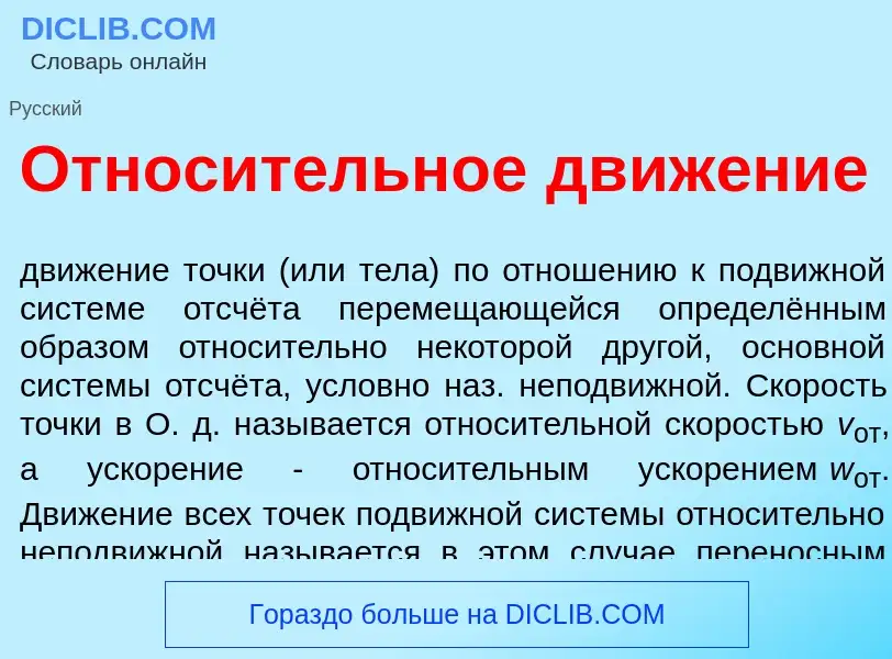 Что такое Относ<font color="red">и</font>тельное движ<font color="red">е</font>ние - определение