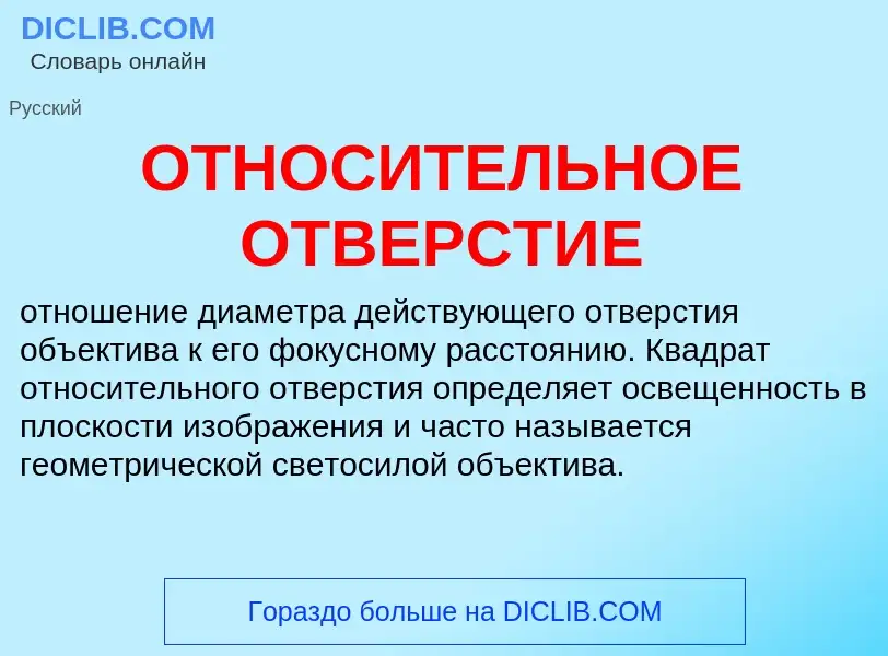 Che cos'è ОТНОСИТЕЛЬНОЕ ОТВЕРСТИЕ - definizione