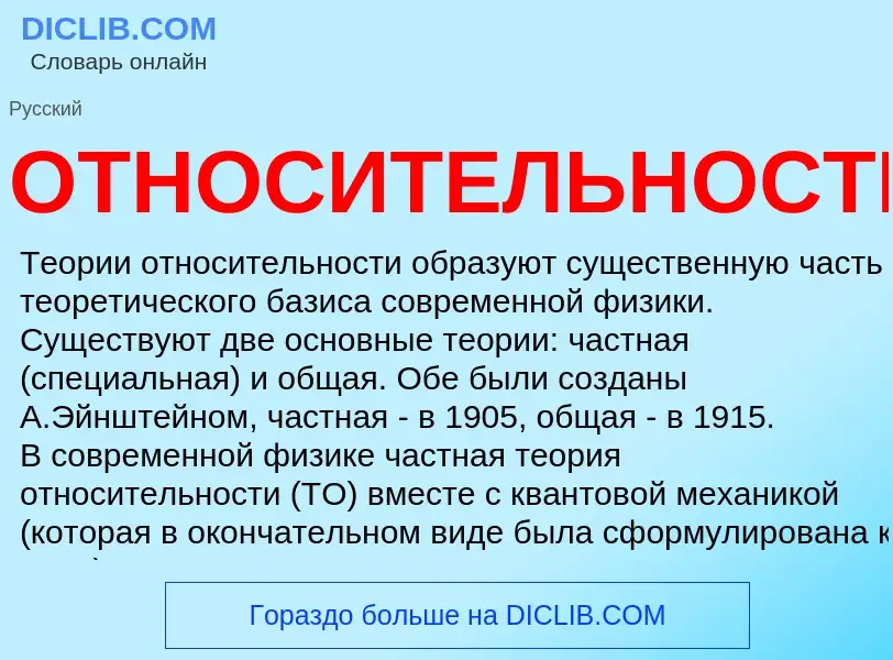 Что такое ОТНОСИТЕЛЬНОСТЬ - определение