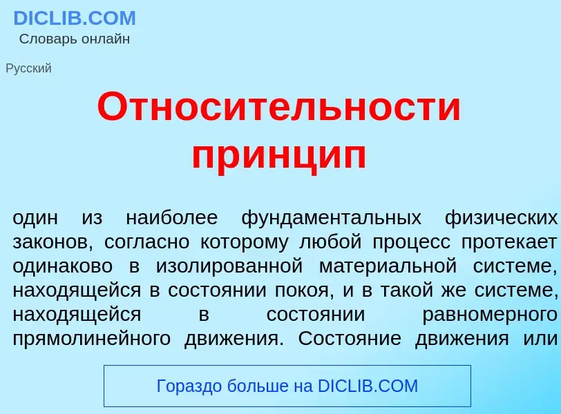 What is Относ<font color="red">и</font>тельности пр<font color="red">и</font>нцип - definition