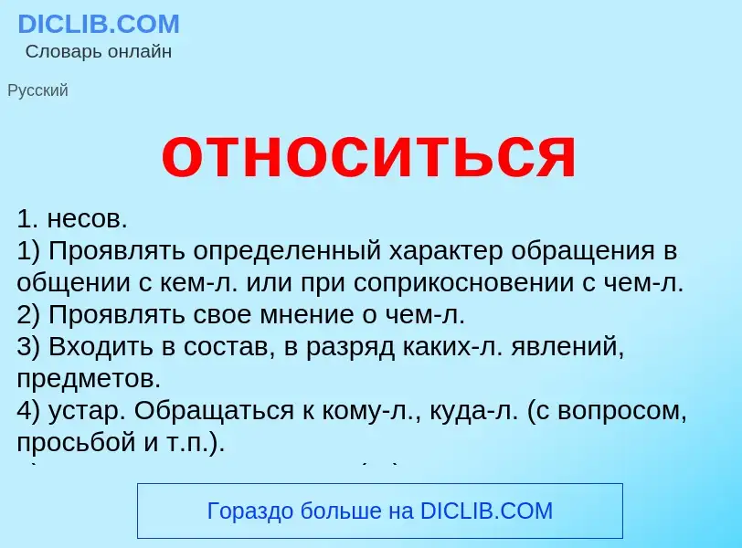 What is относиться - meaning and definition