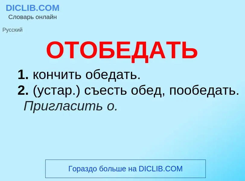 Τι είναι ОТОБЕДАТЬ - ορισμός