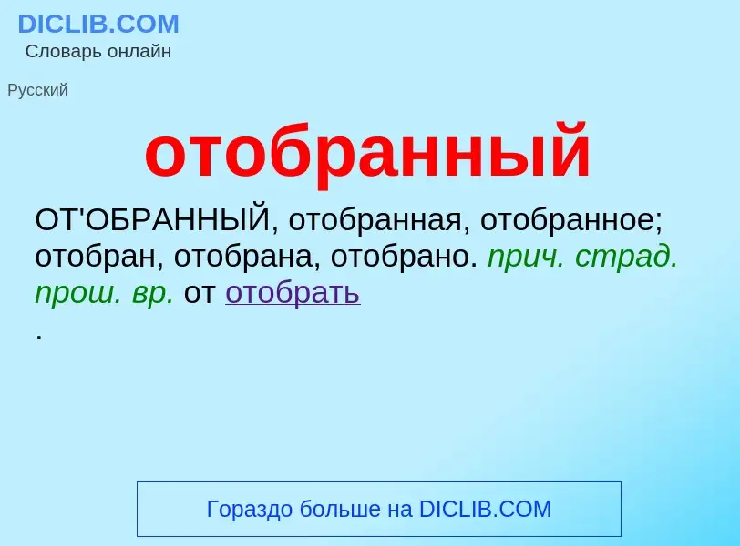 What is отобранный - meaning and definition