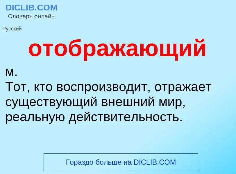 O que é отображающий - definição, significado, conceito