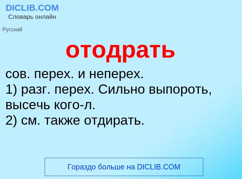 Что такое отодрать - определение