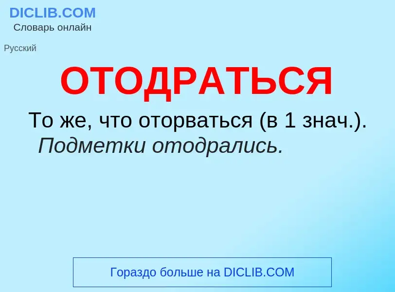 Τι είναι ОТОДРАТЬСЯ - ορισμός