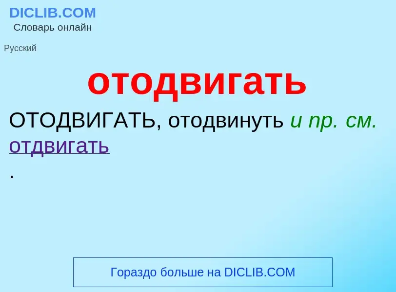 O que é отодвигать - definição, significado, conceito