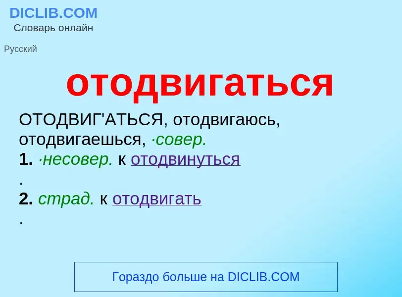 Τι είναι отодвигаться - ορισμός