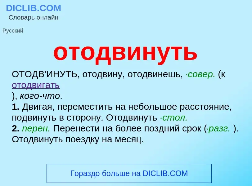 O que é отодвинуть - definição, significado, conceito
