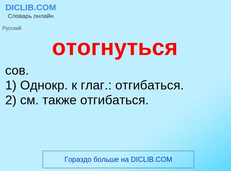 Τι είναι отогнуться - ορισμός