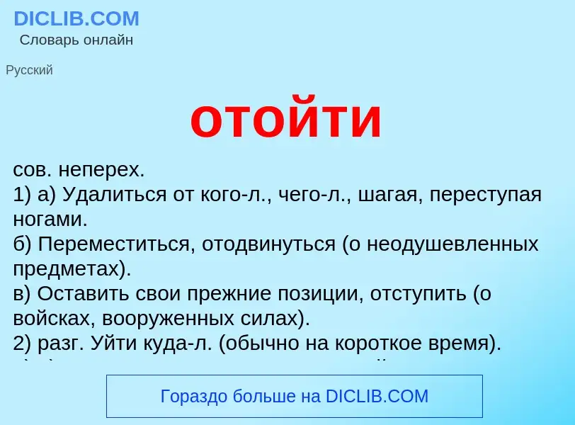 Что такое отойти - определение