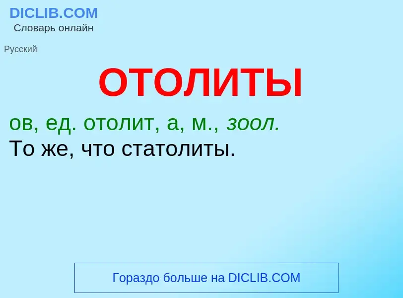 Wat is ОТОЛИТЫ - definition