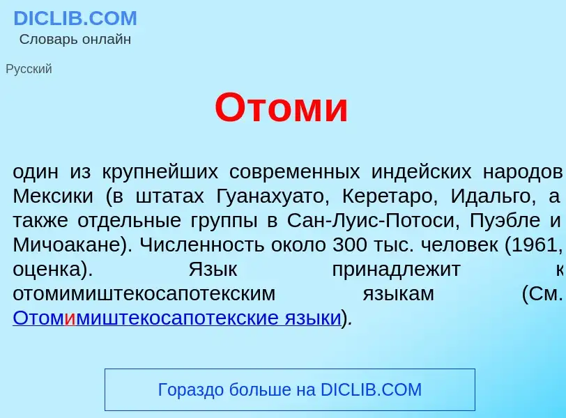 What is Отом<font color="red">и</font> - meaning and definition