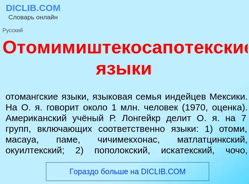 Что такое Отомимиштекосапот<font color="red">е</font>кские язык<font color="red">и</font> - определе