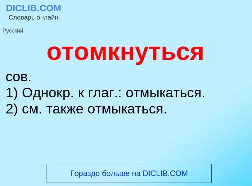 Τι είναι отомкнуться - ορισμός