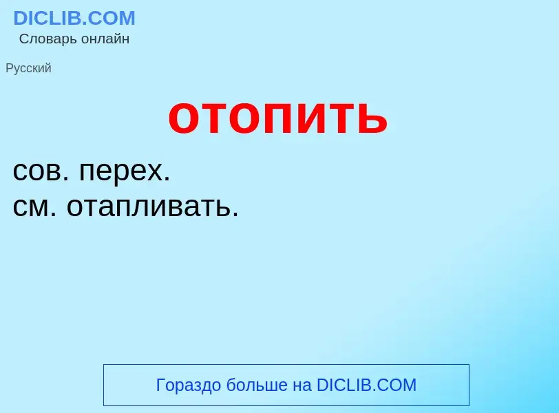 ¿Qué es отопить? - significado y definición