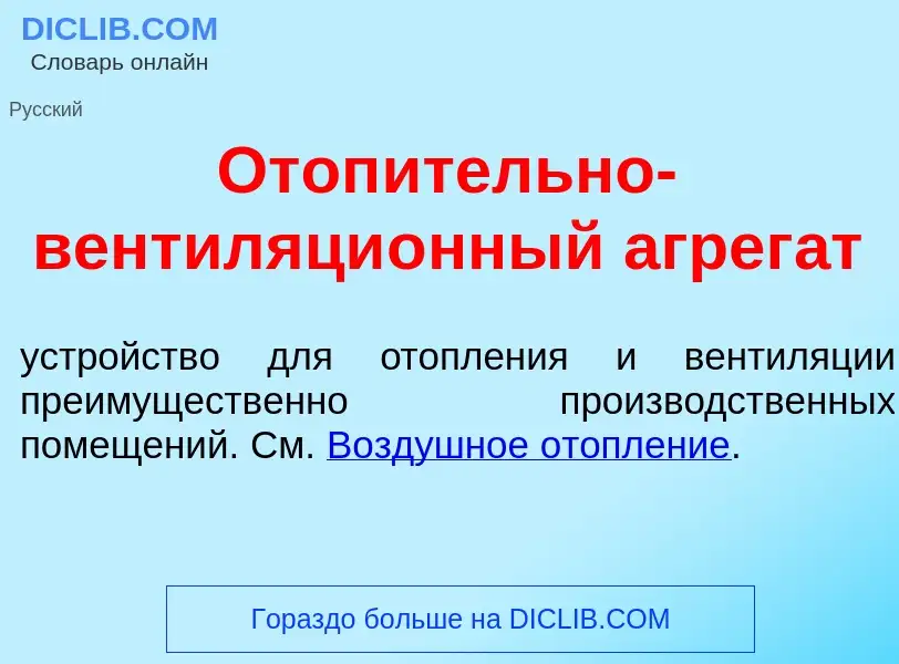 Τι είναι Отоп<font color="red">и</font>тельно-вентиляци<font color="red">о</font>нный агрег<font col