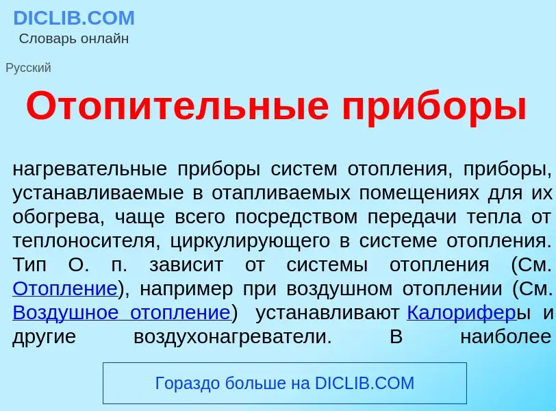 Che cos'è Отоп<font color="red">и</font>тельные приб<font color="red">о</font>ры - definizione