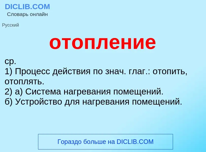 O que é отопление - definição, significado, conceito