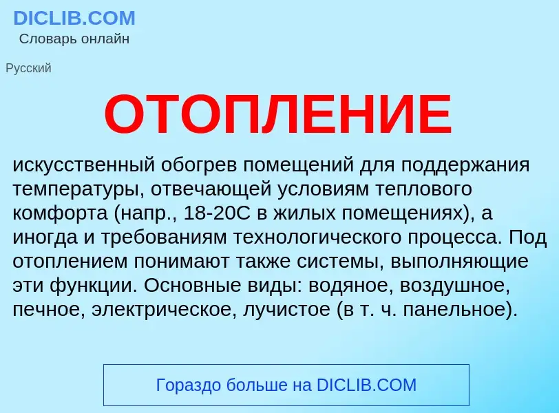 Что такое ОТОПЛЕНИЕ - определение