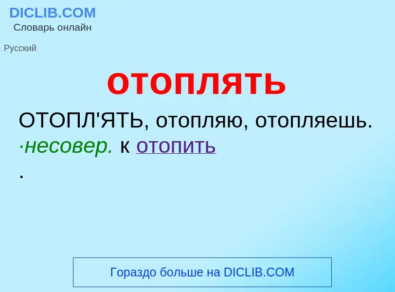 What is отоплять - definition