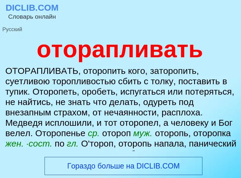 Τι είναι оторапливать - ορισμός