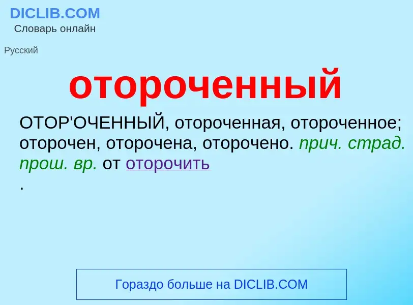 Τι είναι отороченный - ορισμός