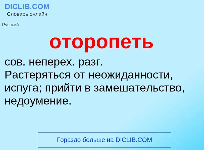 Τι είναι оторопеть - ορισμός