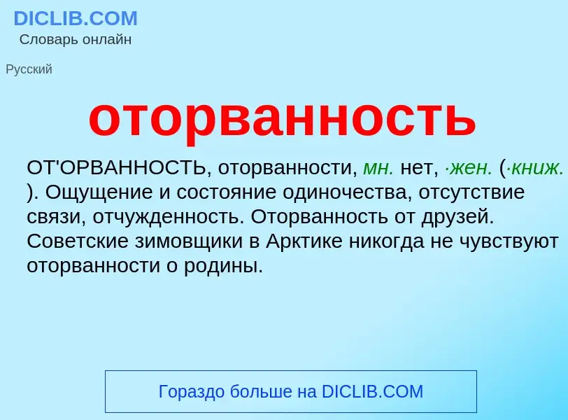 Что такое оторванность - определение