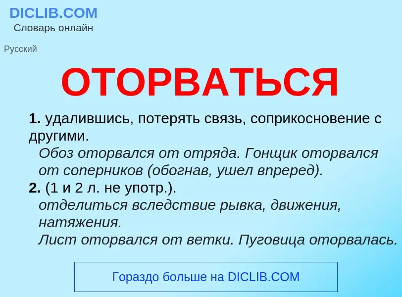 Что такое ОТОРВАТЬСЯ - определение