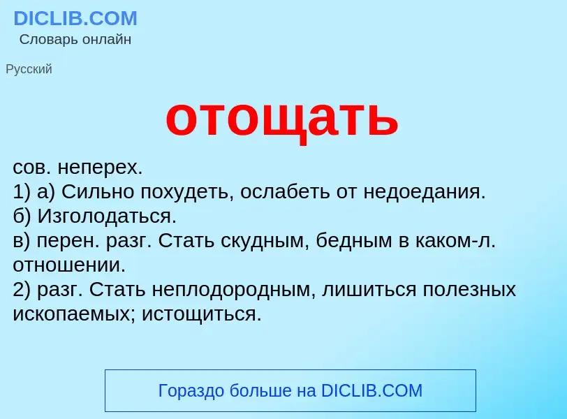 Τι είναι отощать - ορισμός